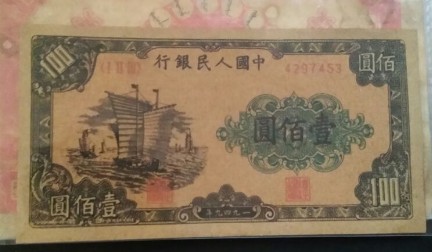 如何辨别一版币1949年大帆船纸币