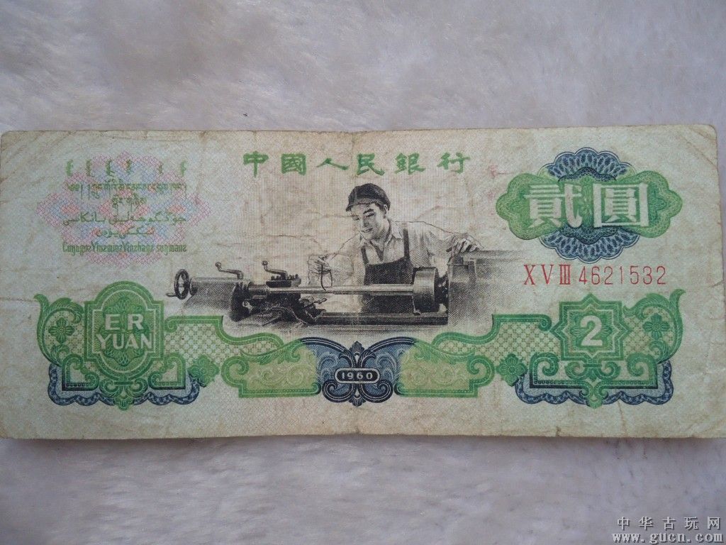 1960年2元纸币真假鉴别方法