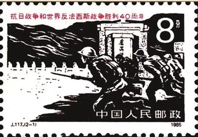 邮票中的中国抗日战争
